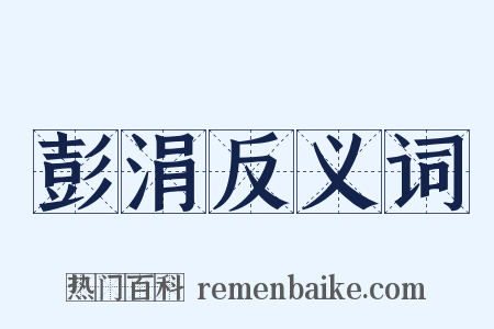 彭涓反义词是什么意思的图片